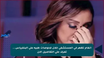 أنغام تظهر في المستشفى خلال فحوصات طبية على البنكرياس… تعرف على التفاصيل الآن